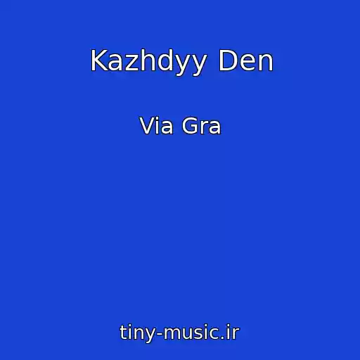 کاور آهنگ Kazhdyy Den از Via Gra