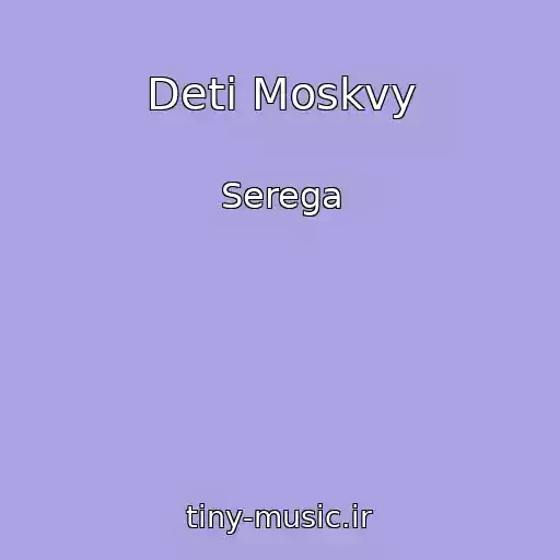 کاور آهنگ Deti Moskvy از Serega