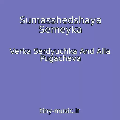 کاور آهنگ Sumasshedshaya Semeyka از Verka Serdyuchka And Alla Pugacheva