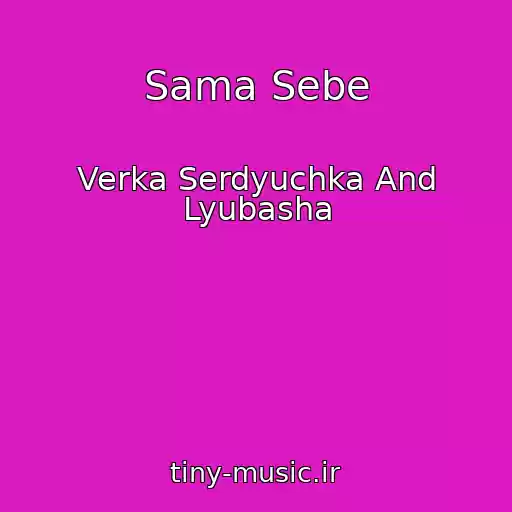 کاور آهنگ Sama Sebe از Verka Serdyuchka And Lyubasha