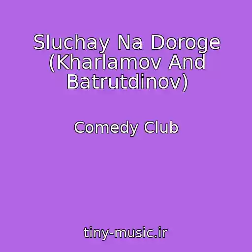 کاور آهنگ Sluchay Na Doroge (Kharlamov And Batrutdinov) از Comedy Club