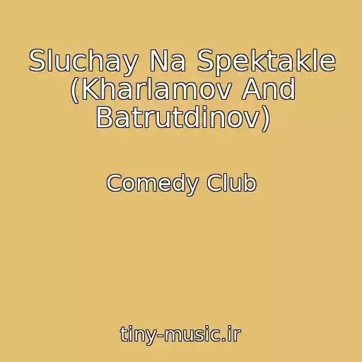 کاور آهنگ Sluchay Na Spektakle (Kharlamov And Batrutdinov) از Comedy Club