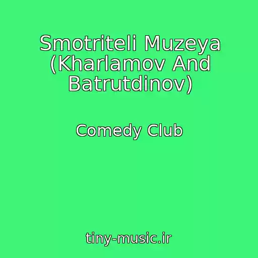 کاور آهنگ Smotriteli Muzeya (Kharlamov And Batrutdinov) از Comedy Club