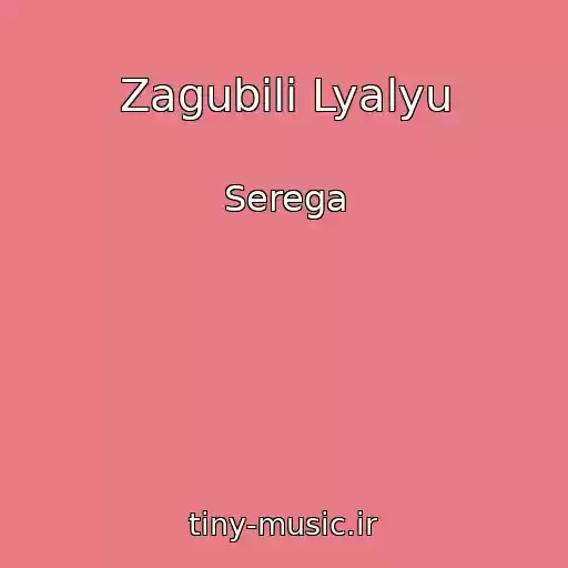 کاور آهنگ Zagubili Lyalyu از Serega