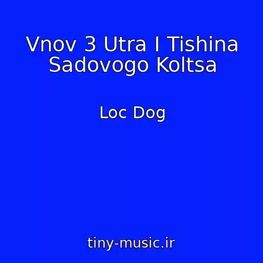 کاور آهنگ Vnov 3 Utra I Tishina Sadovogo Koltsa از Loc Dog