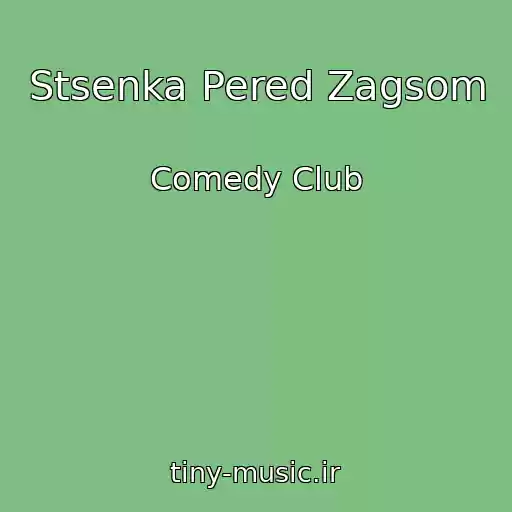کاور آهنگ Stsenka Pered Zagsom از Comedy Club