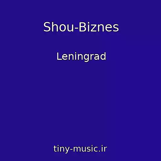 کاور آهنگ Shou-Biznes از Leningrad