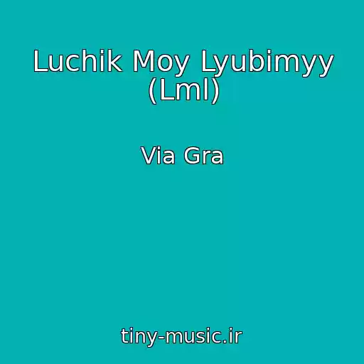کاور آهنگ Luchik Moy Lyubimyy (Lml) از Via Gra