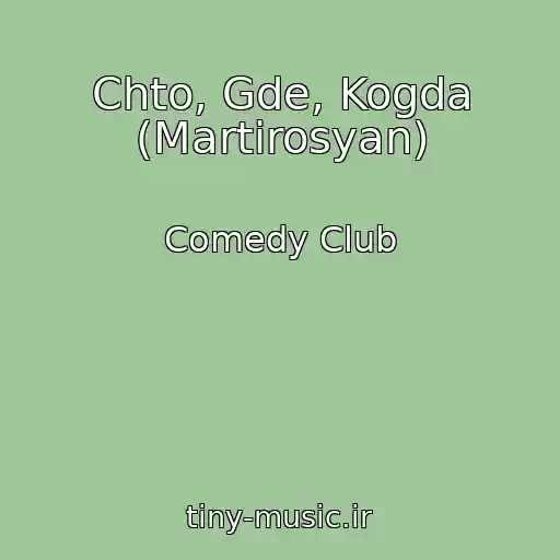 کاور آهنگ Chto, Gde, Kogda (Martirosyan) از Comedy Club