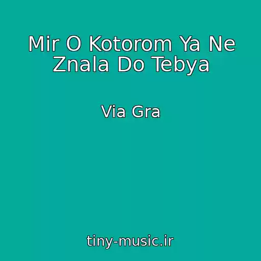 کاور آهنگ Mir O Kotorom Ya Ne Znala Do Tebya از Via Gra