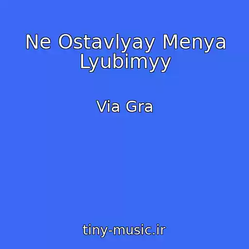 کاور آهنگ Ne Ostavlyay Menya Lyubimyy از Via Gra