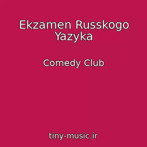 کاور آهنگ Ekzamen Russkogo Yazyka از Comedy Club