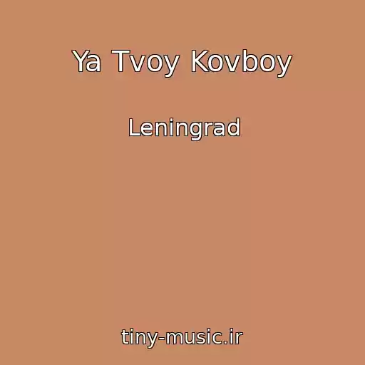 کاور آهنگ Ya Tvoy Kovboy از Leningrad