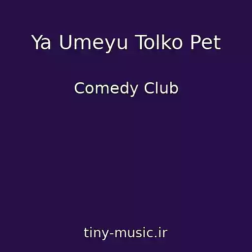 کاور آهنگ Ya Umeyu Tolko Pet از Comedy Club