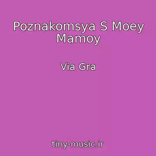 کاور آهنگ Poznakomsya S Moey Mamoy از Via Gra