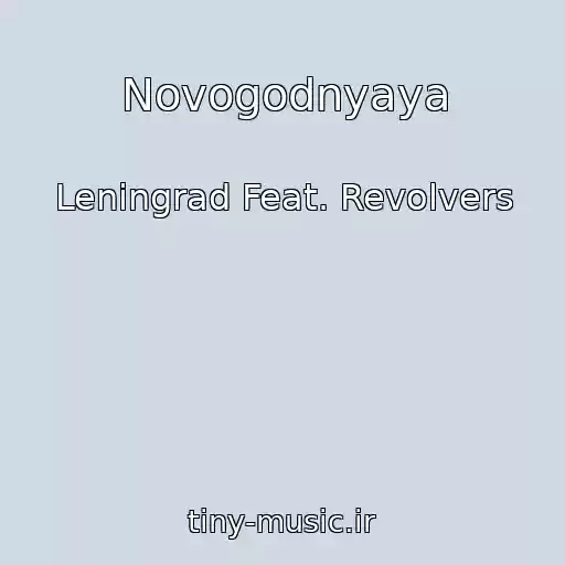 کاور آهنگ Novogodnyaya از Leningrad Feat. Revolvers