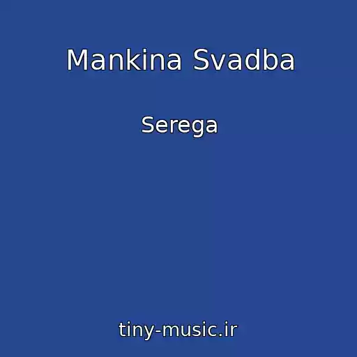 کاور آهنگ Mankina Svadba از Serega