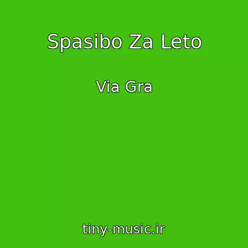 کاور آهنگ Spasibo Za Leto از Via Gra