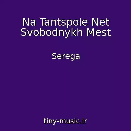 کاور آهنگ Na Tantspole Net Svobodnykh Mest از Serega