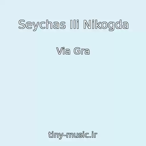 کاور آهنگ Seychas Ili Nikogda از Via Gra