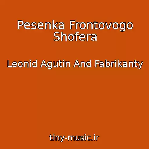 کاور آهنگ Pesenka Frontovogo Shofera از Leonid Agutin And Fabrikanty