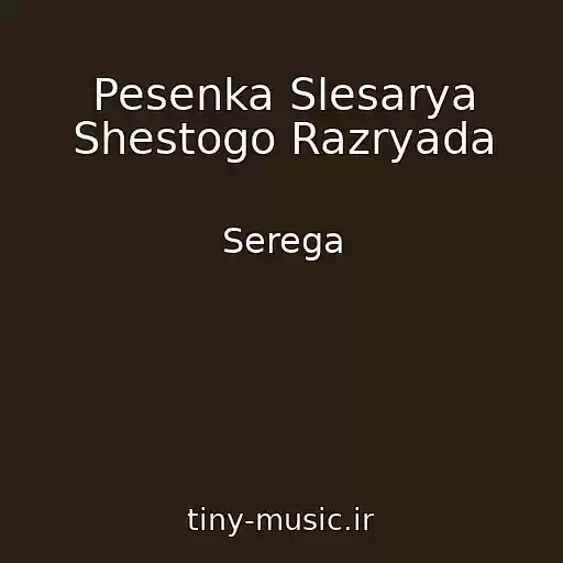 کاور آهنگ Pesenka Slesarya Shestogo Razryada از Serega