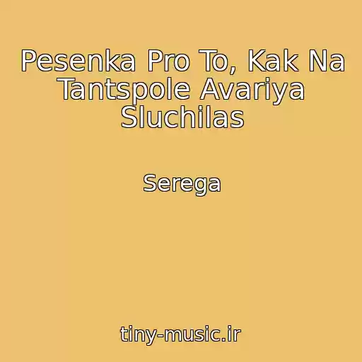 کاور آهنگ Pesenka Pro To, Kak Na Tantspole Avariya Sluchilas از Serega