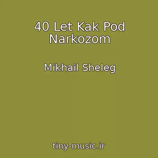 کاور آهنگ 40 Let Kak Pod Narkozom از Mikhail Sheleg