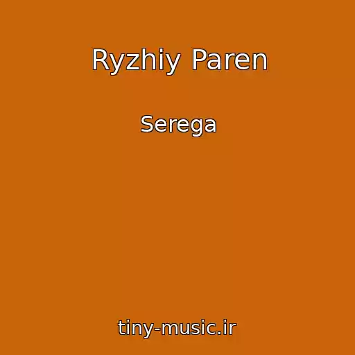 کاور آهنگ Ryzhiy Paren از Serega