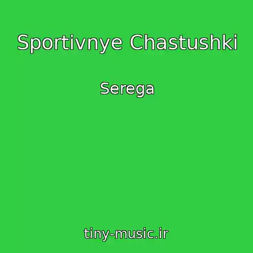 کاور آهنگ Sportivnye Chastushki از Serega