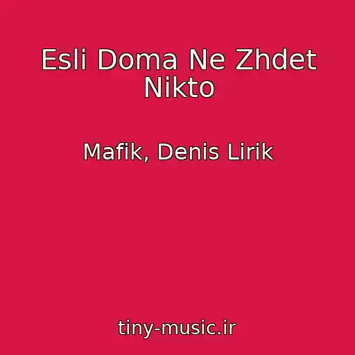 کاور آهنگ Esli Doma Ne Zhdet Nikto از Mafik, Denis Lirik