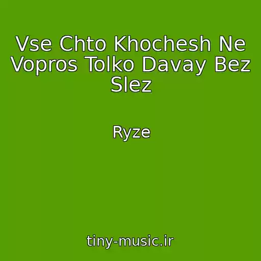 کاور آهنگ Vse Chto Khochesh Ne Vopros Tolko Davay Bez Slez از Ryze