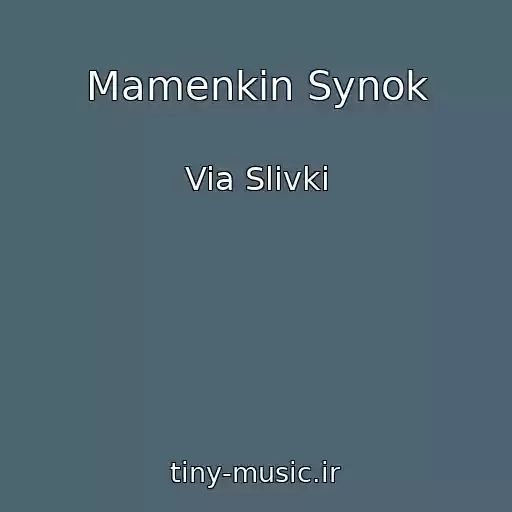 کاور آهنگ Mamenkin Synok از Via Slivki