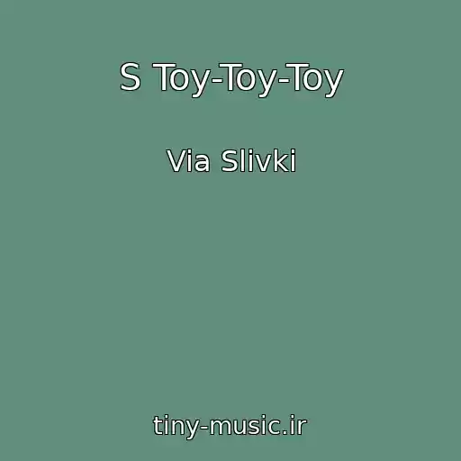 کاور آهنگ S Toy-Toy-Toy از Via Slivki