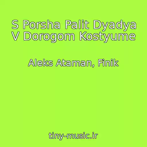 کاور آهنگ S Porsha Palit Dyadya V Dorogom Kostyume از Aleks Ataman, Finik