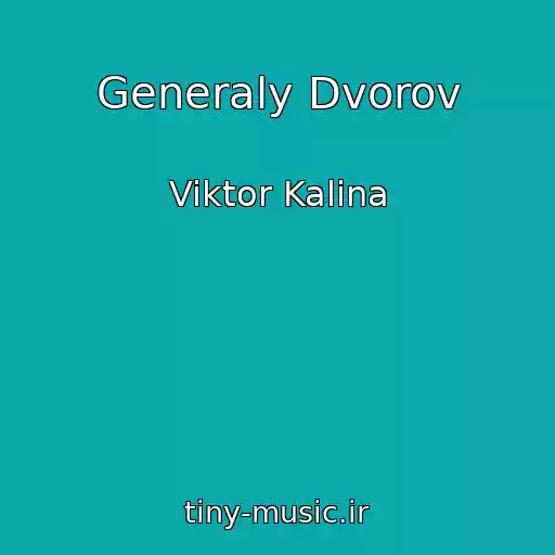 کاور آهنگ Generaly Dvorov از Viktor Kalina