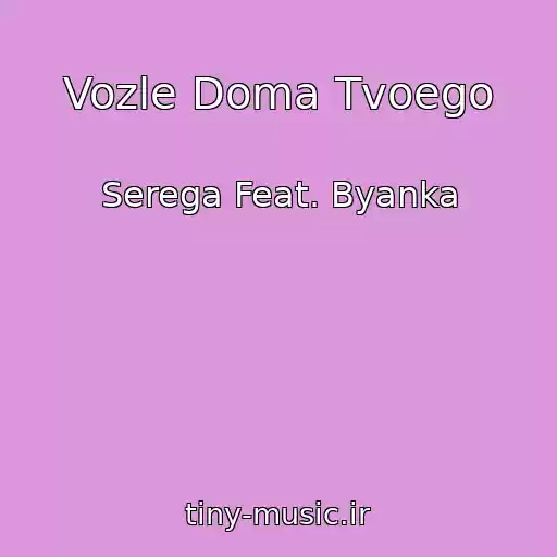 کاور آهنگ Vozle Doma Tvoego از Serega Feat. Byanka