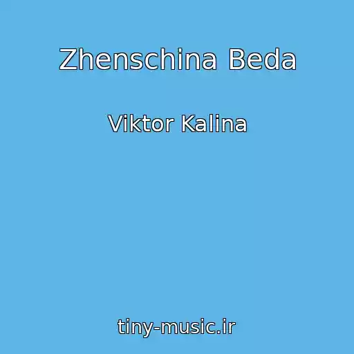 کاور آهنگ Zhenschina Beda از Viktor Kalina