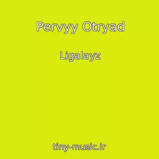 کاور آهنگ Pervyy Otryad از Ligalayz