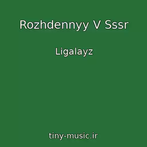 کاور آهنگ Rozhdennyy V Sssr از Ligalayz