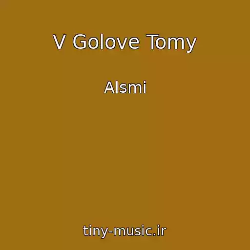 کاور آهنگ V Golove Tomy از Alsmi