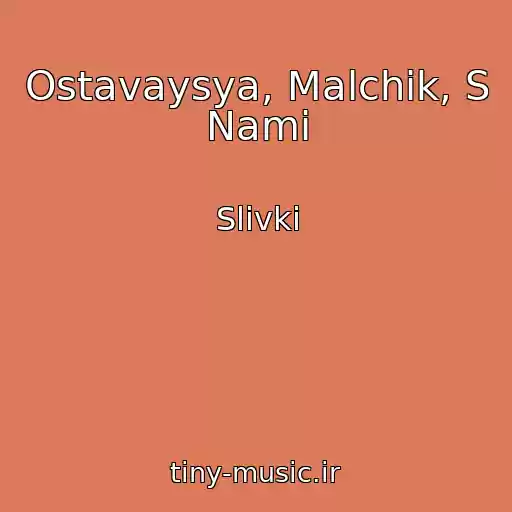 کاور آهنگ Ostavaysya, Malchik, S Nami از Slivki