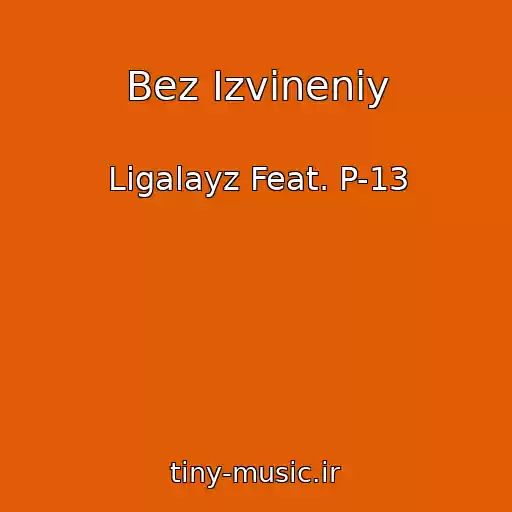 کاور آهنگ Bez Izvineniy از Ligalayz Feat. P-13