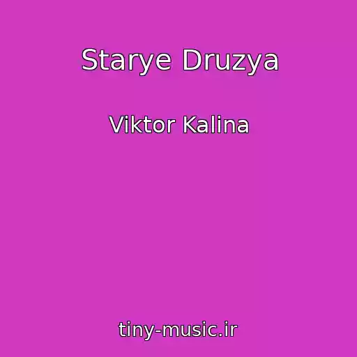کاور آهنگ Starye Druzya از Viktor Kalina