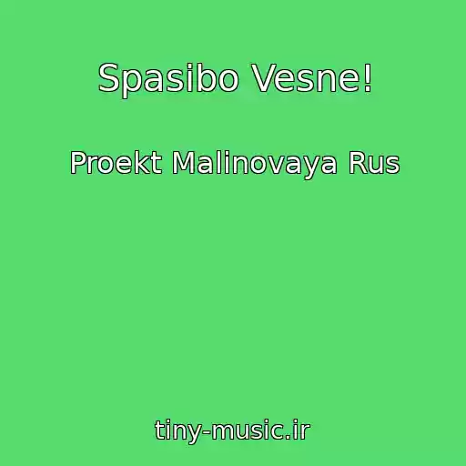 کاور آهنگ Spasibo Vesne! از Proekt Malinovaya Rus