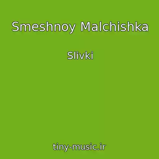 کاور آهنگ Smeshnoy Malchishka از Slivki