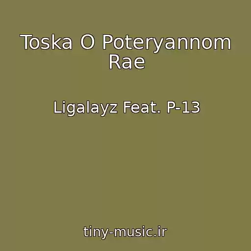 کاور آهنگ Toska O Poteryannom Rae از Ligalayz Feat. P-13