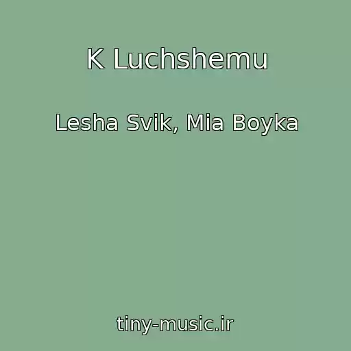 کاور آهنگ K Luchshemu از Lesha Svik, Mia Boyka