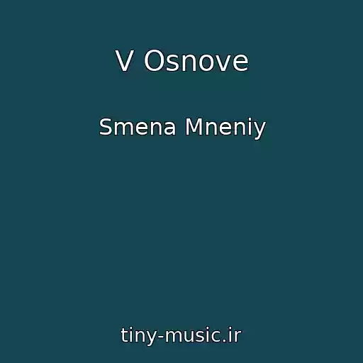 کاور آهنگ V Osnove از Smena Mneniy