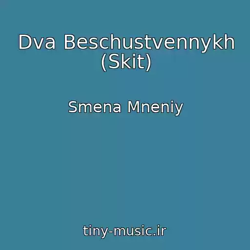 کاور آهنگ Dva Beschustvennykh (Skit) از Smena Mneniy